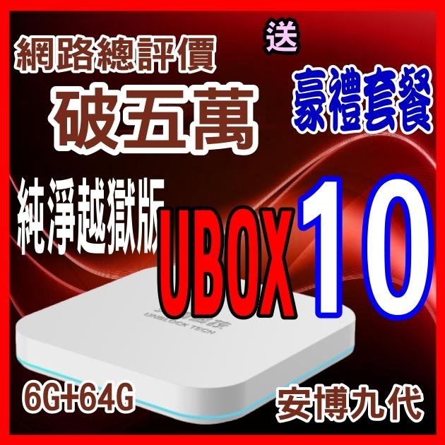 安博十代UBOX10 網拍總評價超五萬4G+64G X11 UBOX9送豪禮組藍芽保12月PROS UBOX