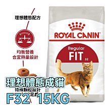 🔥現貨☆寵物王子☆ 皇家 F32 理想體態成貓 15KG / 15公斤 成貓 理想體態貓 貓糧