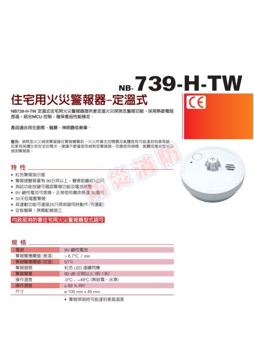 住警器【防災消防】消防署認證台灣製住宅用火災警報器NB739-H-TW 附鹼