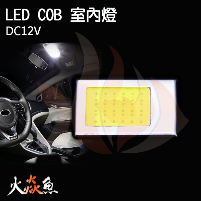 火焱魚 LED COB 18晶 片燈 白 恆流 超爆亮 室內燈 閱讀燈 車頂燈 行李箱燈 車門燈 附2接頭 T10 雙尖