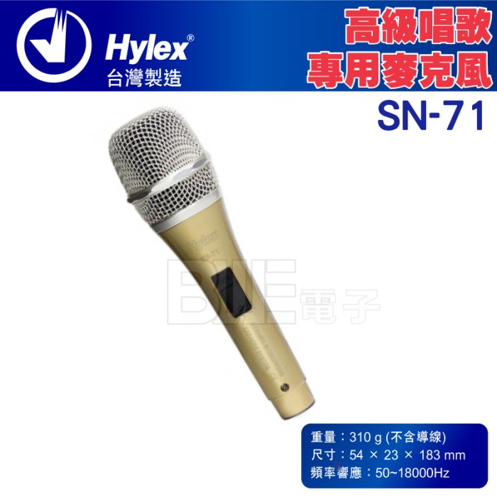 [百威電子] Hylex 高級唱歌專用 麥克風 有線麥克風 SN-71 KTV 卡拉OK 唱歌 表演 家庭聚會 高雅金