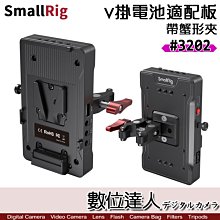 【數位達人】SmallRig 3202 V掛電池適配板 帶蟹形夾／V型扣板 電池板 轉接板 大力夾 管夾 電控板