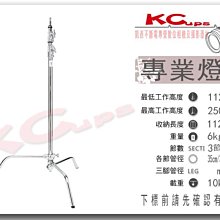 【凱西不斷電】Kupo CS-30M C-STAND 銀色 三節式 專業燈架 高250cm 低112公分 荷重10公斤