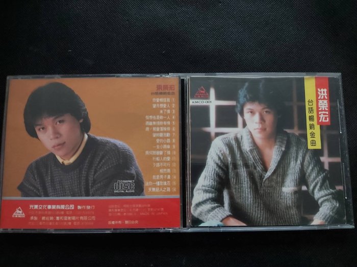 洪榮宏-台語暢銷金曲 三洋日本版-無IFPI-CD已拆狀況良好