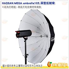 @3C柑仔店@ HADSAN MEGA umbrella105 深型 反射傘 柔光 控光 打光 棚拍 湧蓮公司貨