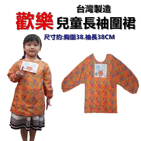 三寶家飾~台灣製造尺寸：S。M小朋友/兒童加大圍裙/圍多反穿衣，塗丫，畫畫課，美勞課，防潑水，。共四色。