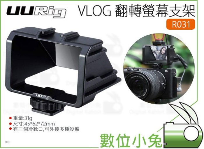 數位小兔【Ulanzi UURig VLOG 翻轉螢幕支架 R031】SONY A73 NIKON Z7 自拍鏡 微單