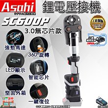 ㊣宇慶S舖㊣刷卡分期｜SC600P 3.0雙電池組無芯款 方案三｜鋰電壓接機ASAHI 通牧田18V 電動不鏽鋼水管壓接