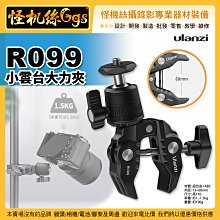 現貨怪機絲 Ulanzi R099小雲台大力夾-84 1/4螺孔 手機微單運動相機 球形雲台萬向調節 蟹鉗
