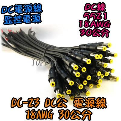 粗18AWG【TopDIY】DC-23 DC粗公線 電源線 公頭30公分 5521 2.1 監視器 變壓器電源 攝影機