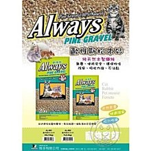 【🐱🐶培菓寵物48H出貨🐰🐹】(免運)寵物家族》Always歐惟斯貓用松木砂木屑砂25磅(15kg)特價549元