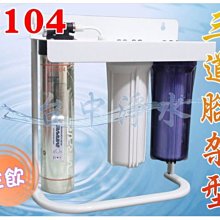 『台中淨水』三道腳架型淨水器/過濾器/濾水器/搭配美國Everpure H104/送前置濾心