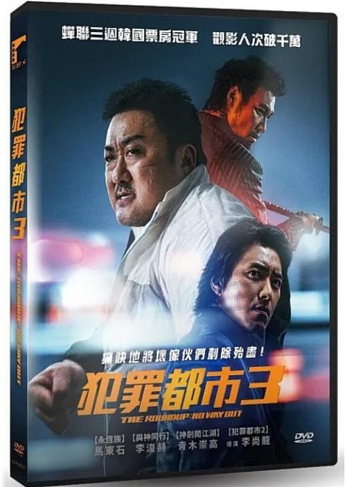 合友唱片 實體店面 犯罪都市3 馬東石 The Roundup: No Way Out DVD