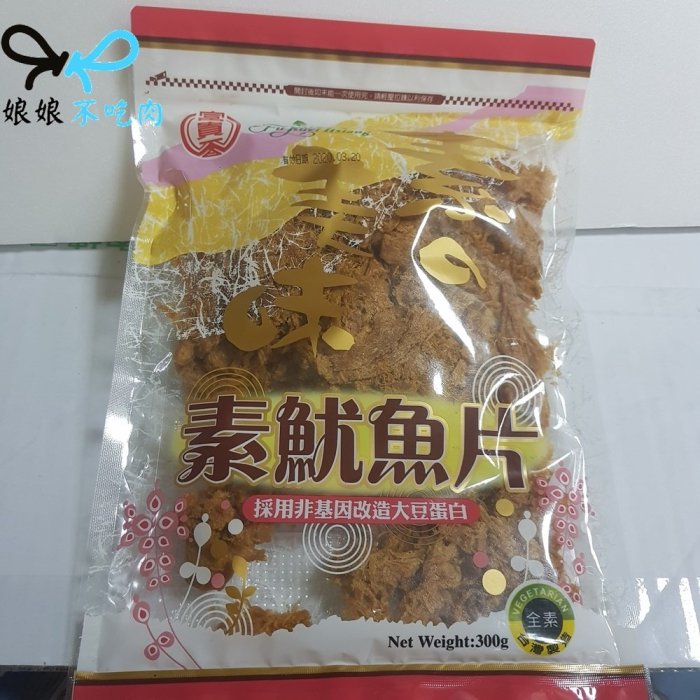 富貴香 素魷魚片/素肉片300g[嘴饞 打開就可以吃][娘娘不吃肉][純素 全素 素食]