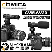 數位黑膠兔【 Comica CVM-SV20 立體聲 電容式麥克風 】 心型指向 相機 收音 採訪 訪談 youtube