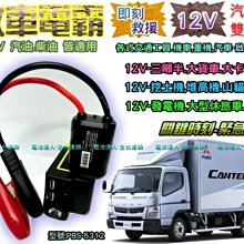 【中壢電池】救車 電霸 啟動 救援 + 電源轉換器 150W 戶外用電 停電防災 12V電池 USB充電器 110V電源