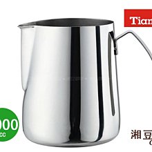 ~湘豆咖啡~ 附發票 Tiamo 不鏽鋼拉花杯 / 拉花鋼杯 / 拉花杯 1000cc (鏡面拋光款) - 免運