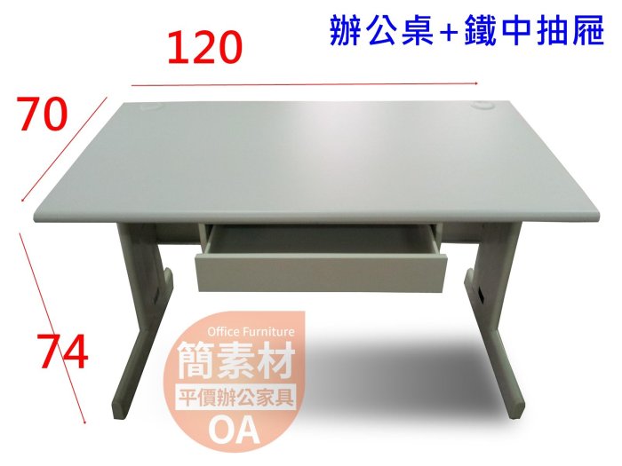 【簡素材二手OA辦公家具】辦公桌*二手辦公室常用桌120*70公分+中鐵抽屜