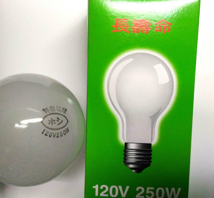 {水電材料行}~[照明燈具]~E27 鎢絲燈泡 200W 250W  傳統燈泡 可調光燈泡 檯燈 夜燈  台灣製