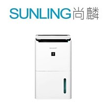 尚麟SUNLING 夏普 1級 除濕機 8.5L DW-H8HT 連續除濕 容量4L 新款 DW-L8HT 來電優惠