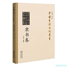 【福爾摩沙書齋】中國書法文化叢書·隸書卷