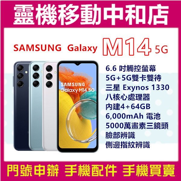 [門號專案價]SAMSUNG M14[4+64GB]5G雙卡/6.6吋/6000大電量/側邊指紋辨識/八核心/三鏡頭