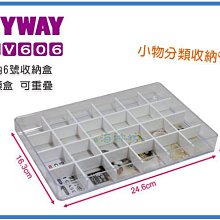 =海神坊=台灣製 KEYWAY TLV606 安納6號分類盒 24格收納盒 文具盒 零件盒 0.8L 12入900元免運