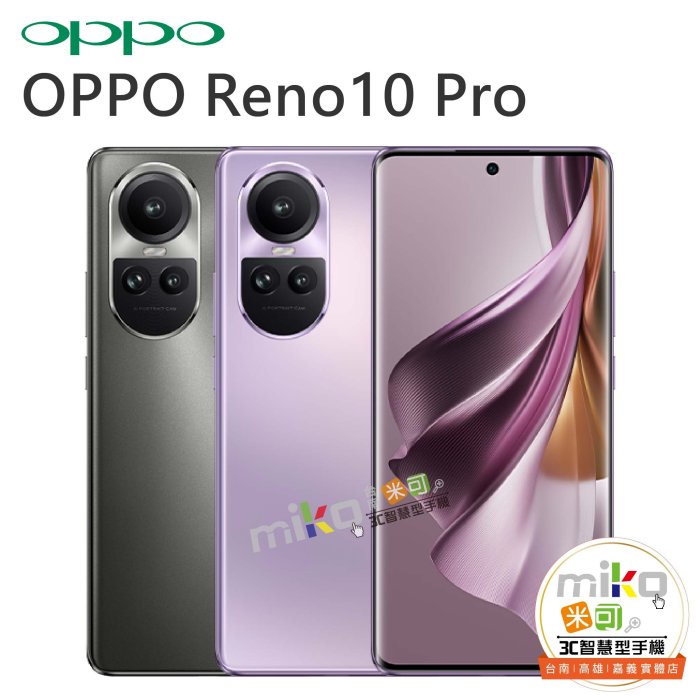 【MIKO米可手機館】OPPO Reno10 Pro 5G 6.7吋12G/256G 雙卡雙待  空機報價$9990