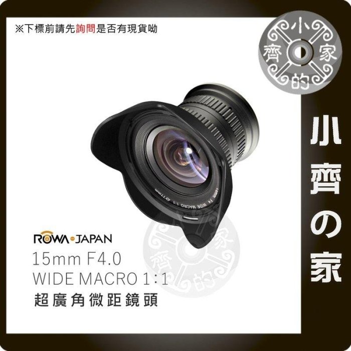 CANON NIKON 單眼相機 ROWA 15mm F4.0 超廣角鏡頭 微距鏡 近攝鏡 廣角鏡頭 小齊的家