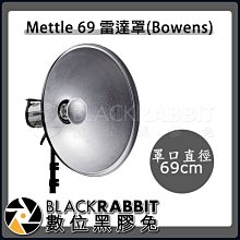 數位黑膠兔【 Mettle 69 雷達罩 Bowens 】 攝影棚 雷達罩 69cm BOWENS接口 人像