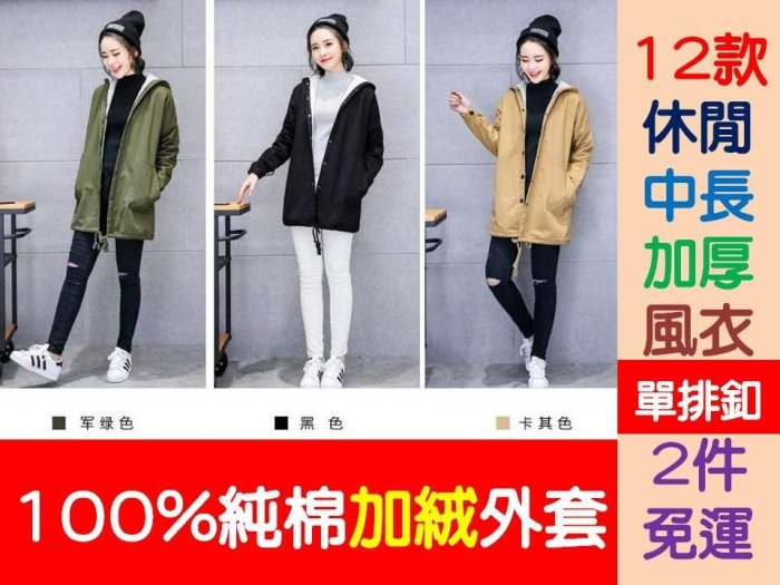 [Special Price]《全省離島2件免運》12款 女 100%純棉 加絨 外套 休閒 中長款 加厚風衣