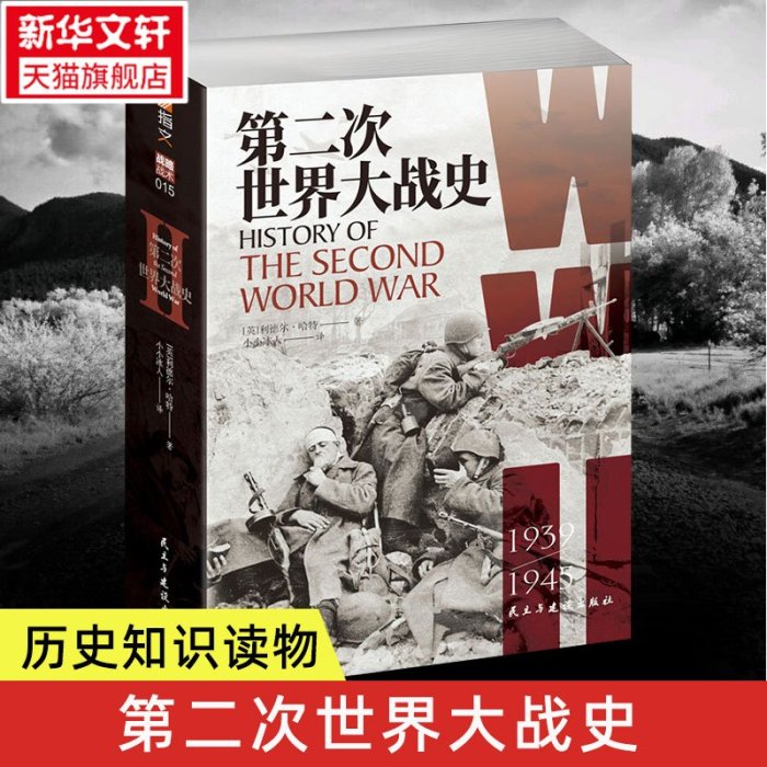 特價!第二次世界大戰戰史 二戰歷史研究二戰歷史史料二戰戰史研究 歷史文化軍事史戰爭史 戰爭軍事書籍 正版書籍