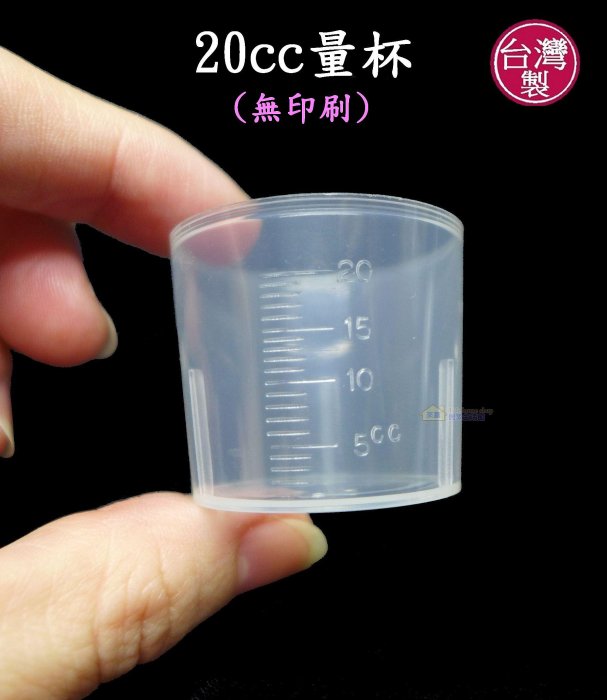 20cc無蓋量杯(無印刷)~特價270元/100個【台灣製造】餵藥杯 調藥 漱口水杯 發藥 配藥 醫院 診所 安養 養護