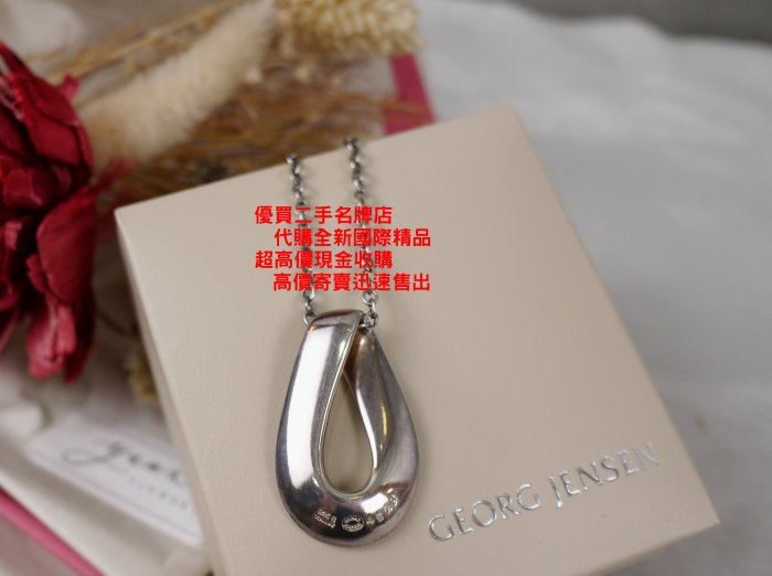 ☆優買二手精品名牌店☆ 喬治傑生 GJ GEORG JENSEN 452 B 925 無限 純銀 項鍊 激新 丹麥製