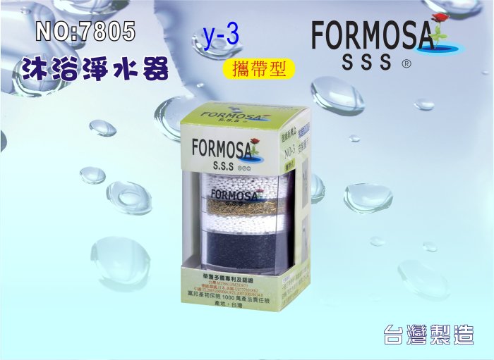 【巡航淨水】FORMOSA除氯沐浴器.禮品.嬰兒用品.美白.套房.衛浴設備.旅遊.租屋.廚具.貨號7805