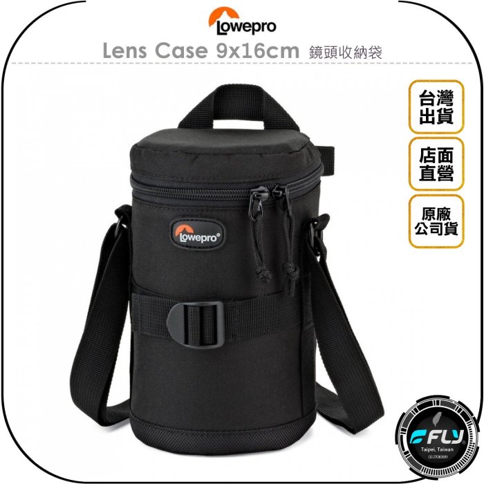 《飛翔無線3C》LOWEPRO 羅普 Lens Case 9x16cm 鏡頭收納袋◉公司貨◉相機鏡頭包◉保護套◉防水防塵