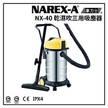 免運@UD工具網@ NAREX-A 台灣拿力士 NX-40 乾濕兩用吸塵器 40L 工業用 HEPA IPX4