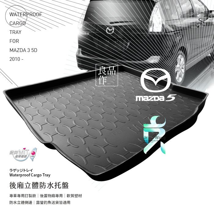 支架王 ㊣ 台灣製【06-11 MAZDA 5 五人座防水後廂托盤】軟質加厚 後廂墊 後廂托盤 置物托盤 貨物托盤 貨物墊 立體托盤【專車訂製款】