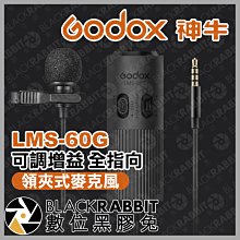 數位黑膠兔【 Godox 神牛 LMS-60G 可調增益 全指向單領夾式麥克風 】 6米 降噪 手機 相機 電腦 直播