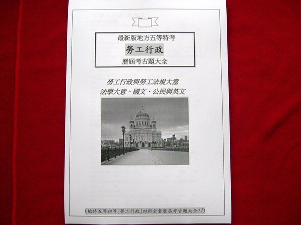 地方五等初等考【勞工行政】歷屆考古題四科~勞工行政與勞工法規大意法學大意公民英文國文