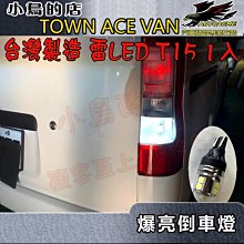 【小鳥的店】豐田 TOWN ACE VAN 雷 LED  倒車燈 爆亮款 T15 台製 高亮度AMBER 高效能晶片1入