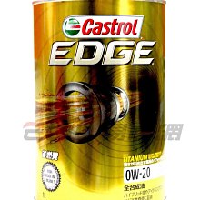 【易油網】【缺貨】Castrol EDGE TITANIUM 0W20 日本原裝極緻 機油 鈦添加