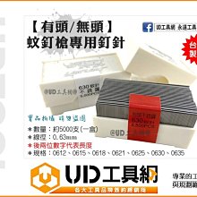 @UD工具網@ 台灣製 蚊釘針 有頭 蚊釘槍專用釘針 氣動釘槍 有頭蚊釘針 有頭蚊釘槍 打釘針 氣釘槍用蚊釘針