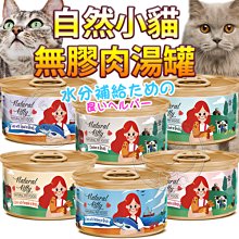 【🐱🐶培菓寵物48H出貨🐰🐹】自然小貓 100%純肉 無膠肉湯罐鮪魚佐雞湯貓罐頭-80g特價23元自取不打折