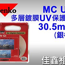 ＠佳鑫相機＠（全新品）KENKO 30.5mm MC UV 多層鍍膜 UV保護鏡 (銀框) 正成公司貨