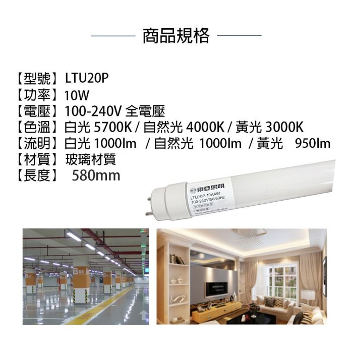 🚚東亞 高亮度 玻璃管 T8 LED 燈管 2尺 10W 全電壓 白光/自然光/黃光 TO-LTU20P010A