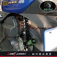 正鴻機車行 葳沃 後避震器 狼魂 新迪爵 DUKE 125 倒叉 WIND WOLF 氮氣避震 氣瓶在下 客製化訂做