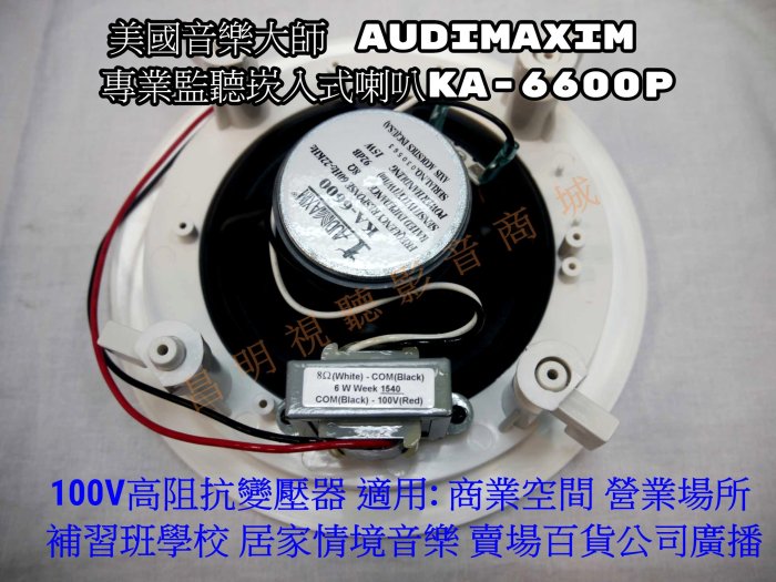 【昌明視聽】美國音樂大師AUDIMAXIM KA-6600P (含變壓器100V高阻抗) 天花板崁頂喇叭 商用空間適用