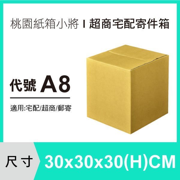 宅配紙箱【30X30X30 CM】【120入】 紙箱 包裝紙箱 超商紙箱