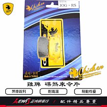 雞牌 碟煞來令片 RS RSZ 2T VINO HOT50 凌風 勁風 大兜風 煞車皮 Chicken 剎車片 正鴻